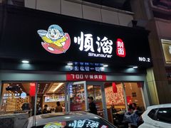 门面-顺溜·手工刀削面·黑金店(铜锣湾店)