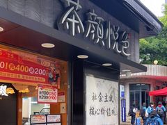 门面-茶颜悦色(长郡步行街口店)