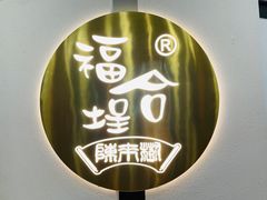 -福合埕牛肉火锅(长平国新店)