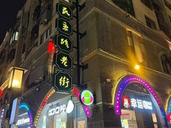 -连云港民主路老街