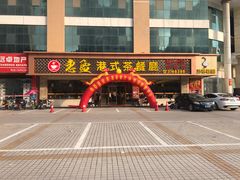 门面-惠盈港式茶餐厅(仲恺店)
