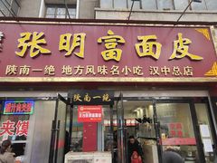 门面-张明富面皮店(东大街店)