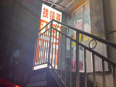 -铁锅哥米线