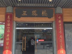 -王興記(中山路店)