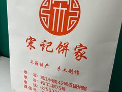 -宋记饼家(石门二路店)