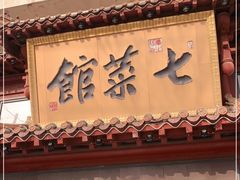 门面-七菜馆·东北菜·蒸饺(文体路店)