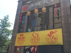 -码头故事火锅(郫县红光店)