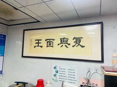 -复兴面王(河东路起源店)