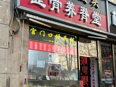-宫门口馒头铺(创始人总店)