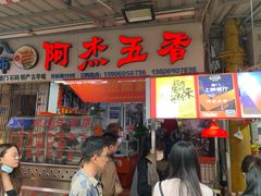门面-八市阿杰五香(大元路分店)