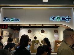 -吃茶三千(海港城店)
