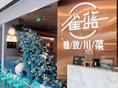 -雀蓝川菜(滨湖万象汇店)