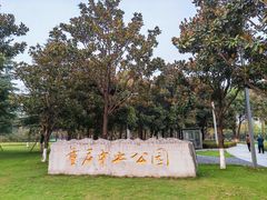 -重庆中央公园(渝北区)