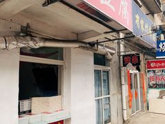 门面-郭老六臭豆腐(兰青街店)