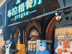 门面-布拉格餐厅· 中欧捷克菜(全国首店)