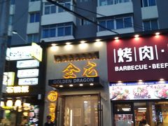 -金龙烧烤·牛肉面(西塔店)