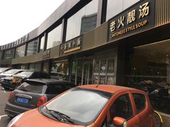 门面-汤城小厨•粤菜•靓汤(金宝街店)
