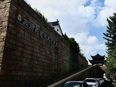 -苏州吴宫泛太平洋酒店