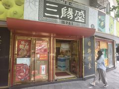 -三阳盛(南京西路店)