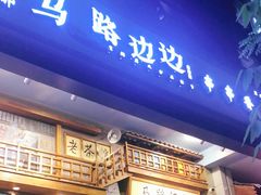 门面-马路边边串串香(双井直营店)