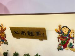 -奎元馆.百年奎元.非遗传承(西湖边的解放路店)