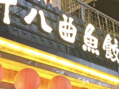 -非遗·十八曲鱼饺(西马总店)