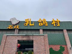 -石岐乳鸽村(南海第三分店)