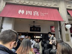 -林四喜·闽南传家菜(鼓浪屿店)