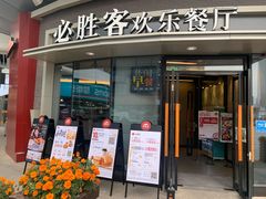 -必胜客(璞丽中心店)