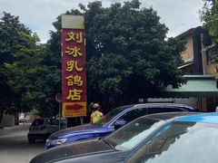 门面-光明刘冰乳鸽店(光明法政北路店)