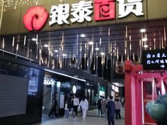 -新白鹿餐厅(银泰西湖文化广场店)
