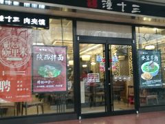 -潼十三肉夹馍(东单店)