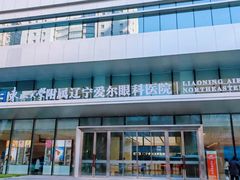 -东北大学附属辽宁爱尔眼科医院