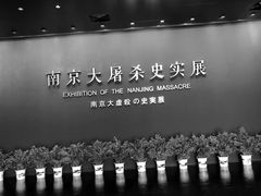 -侵华日军南京大屠杀遇难同胞纪念馆