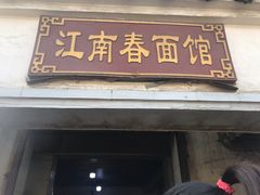 门面-泰顺江南春面馆