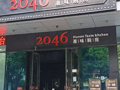 -2046湘味厨房(南区盈峰店)