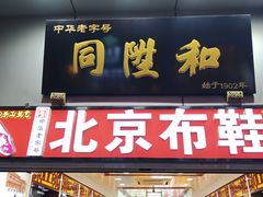 -北京前门大栅栏