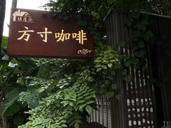 -绿房子方寸咖啡(星海名城店)