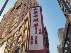 -大荣华酒楼(元朗老店)
