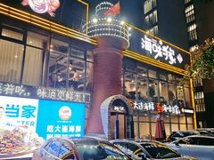 -海味当家·蒸锅海鲜(星海公园店)