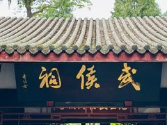 -成都武侯祠博物馆