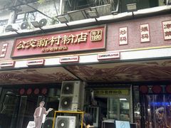 -公交新村粉店(赤岗冲店)
