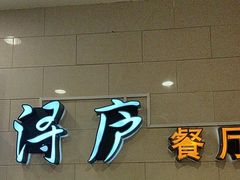 -浔庐餐厅•江西老字号•九江菜(南湖国际店)
