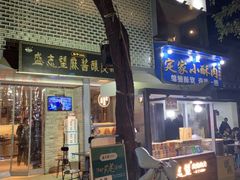 门面-清真盛志望麻酱酿皮·非遗老字号