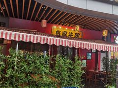 门面-有家牛馆·回归中式牛排·传承温州味(滨江龙湖天街店)