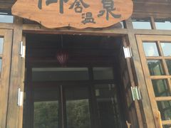 -北京古北水镇御舍温泉酒店