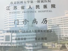 -江苏省人民医院(广州路院区)