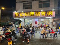 -黎记猪骨粥(长安中路店)