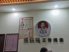 -张钰强中医正骨推拿连锁(唐家人才公寓店)