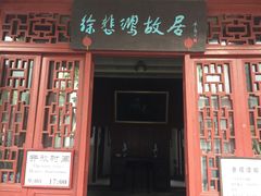 景点-徐悲鸿故居